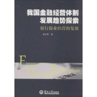 正版新书]我国金融经营体制发展趋势探索:银行混业经营的发展黄