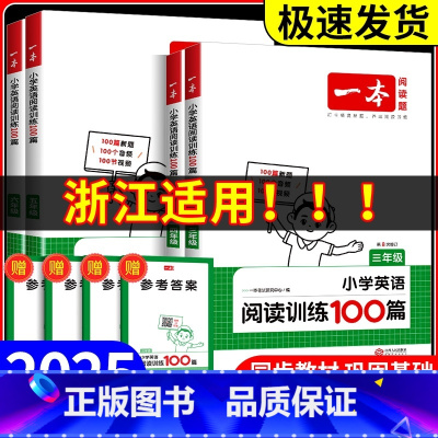 [浙江适用]语文阅读真题80篇 小学三年级 [正版]浙江适用2025版小学英语阅读训练100篇+听力话题步步练三年级四年