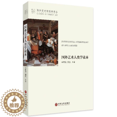 [醉染正版]国外艺术人类学读本 李修建 艺术文化人类学 艺术书籍
