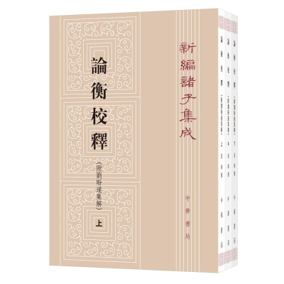 醉染图书论衡校释:附刘盼遂集解9787101121636