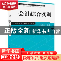 正版 会计综合实训 杜希杰 清华大学出版社 9787302522584 书籍