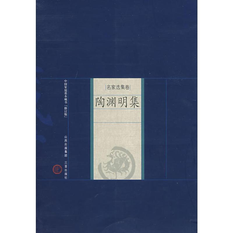 [M]陶渊明集-9787805989273