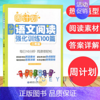 语文阅读强化训练100篇二年级 小学通用 [正版]周计划小学数学计算题应用题语文基础知识阅读理解英语听力强化训练100篇