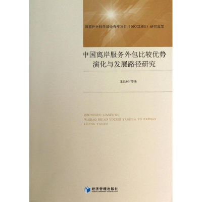 [M]中国离岸服务外包比较优势演化与发展路径研究-9787509626993