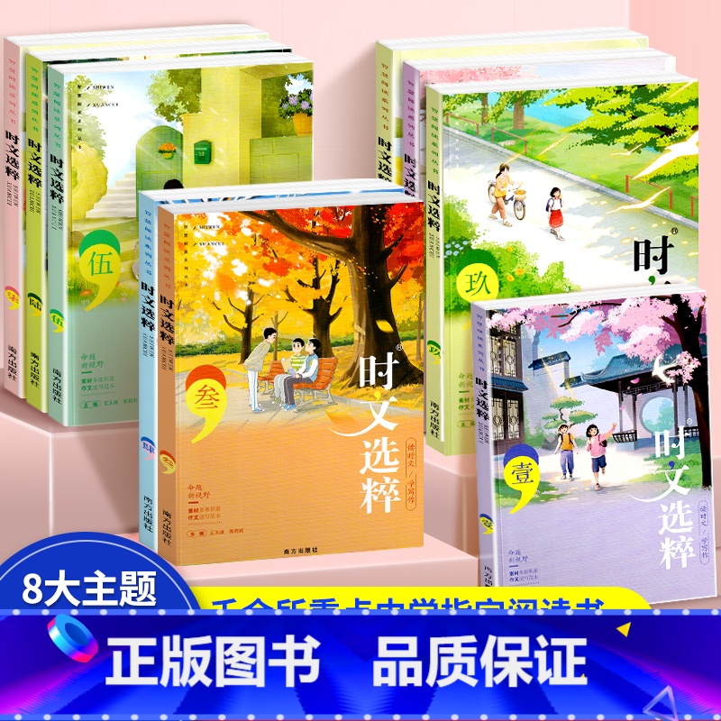 [新版]时文选粹1-10辑 [正版]2023新版时文选粹初高中作文素材1-10辑语文课外阅读初中高中满分作文意林摘抄文摘