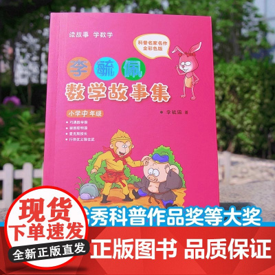 李毓佩数学故事集小学中年级3456三四五六年级中小学教辅数学李毓佩数学故事系列中年级童话集小学数学课外书读物海豚出版社正