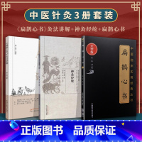 [正版]3本 扁鹊心书+扁鹊心书灸法讲解+神灸经纶 原著大宋窦材 柳少逸 徐灵胎 中医艾灸灸法书籍古籍