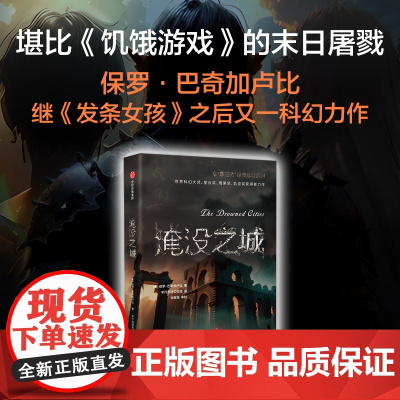 淹没之城 血与锈经典科幻系列 保罗巴奇加卢比著 堪比饥饿游戏的残酷末日屠戮 科幻迷不容错过的佳作 中信出版