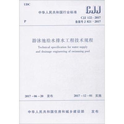 游泳池给水排水工程技术规程