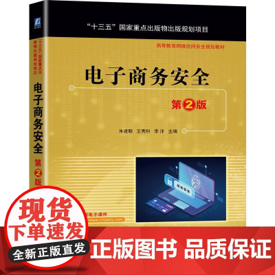 机工 电子商务安全 第2版 朱建明 王秀利 李洋