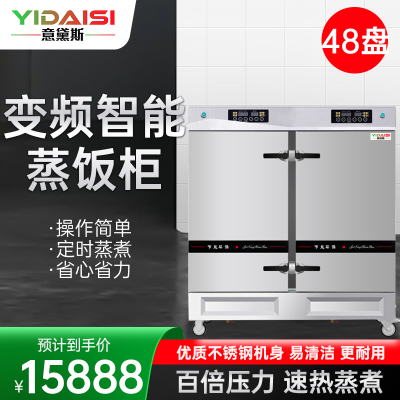 意黛斯YIDAISI商用蒸饭柜YDS-ZH-48学校企业酒店食堂蒸包蒸饭机智能变频电热蒸饭车48盘定时电脑触控款380V