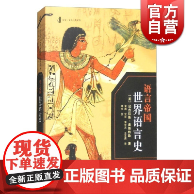语言帝国 世界语言史 英 尼古拉斯奥斯特勒 著 章璐 梵非 蒋哲杰 王草倩 译 语言学 正版图书籍 上海人民出版社 世纪