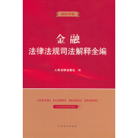 音像金融法律法规司法解释全编出版社 著