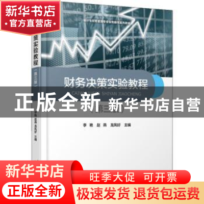 正版 财务决策实验教程 编者:李艳//赵燕//龙凤好|责编:王猛 首都
