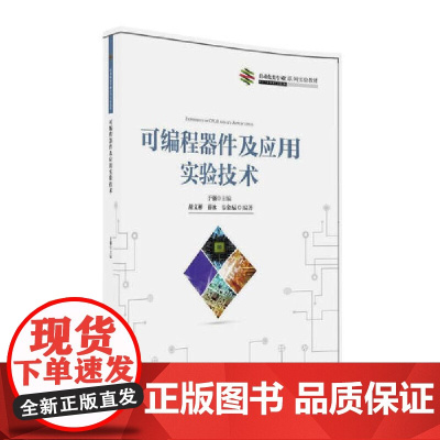 可编程器件及应用实验技术