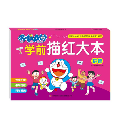 醉染图书哆啦A梦学前描红大本 拼音9787557573102