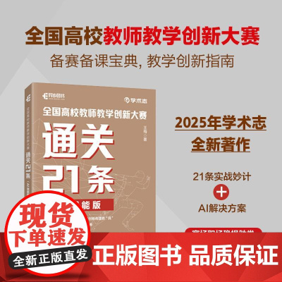 全国高校教师教学创新大赛通关21条 AI赋能版高校教师教学备赛指南教学创新成果报告文心一言AI赋能教育