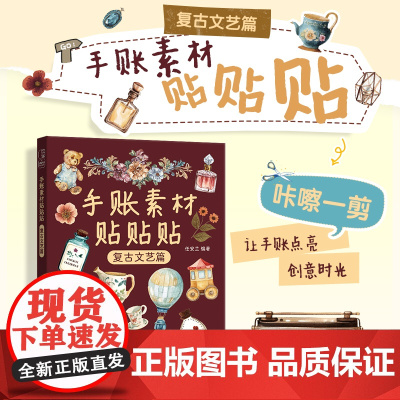 手账素材贴贴贴 复古文艺篇 任安兰 著 绘画(新)艺术 正版图书籍 人民邮电出版社