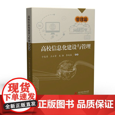 高校信息化建设与管理——管理篇
