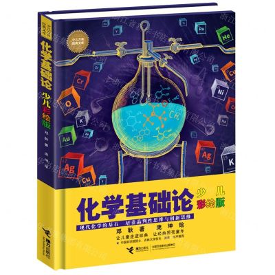 [N]化学基础论(少儿彩绘版)(精)/少儿万有经典文库-9787544874649