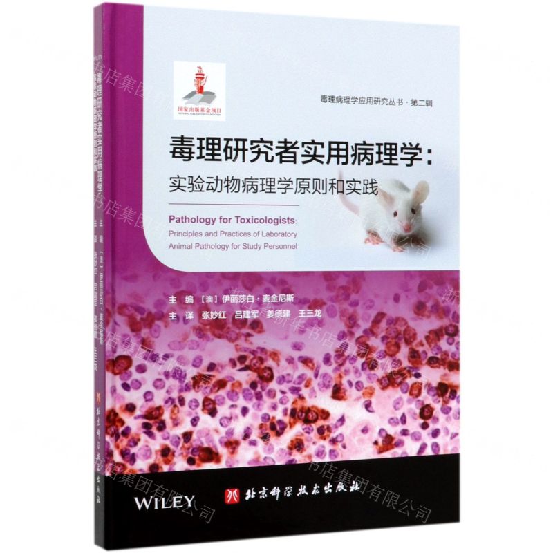 [N]毒理研究者实用病理学--实验动物病理学原则和实践(精)/毒理病理学应用研究丛书-9787571406462