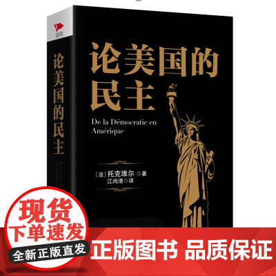 黑金系列 论美国的民主 阿历克西·德·托克维尔 著 政治军事