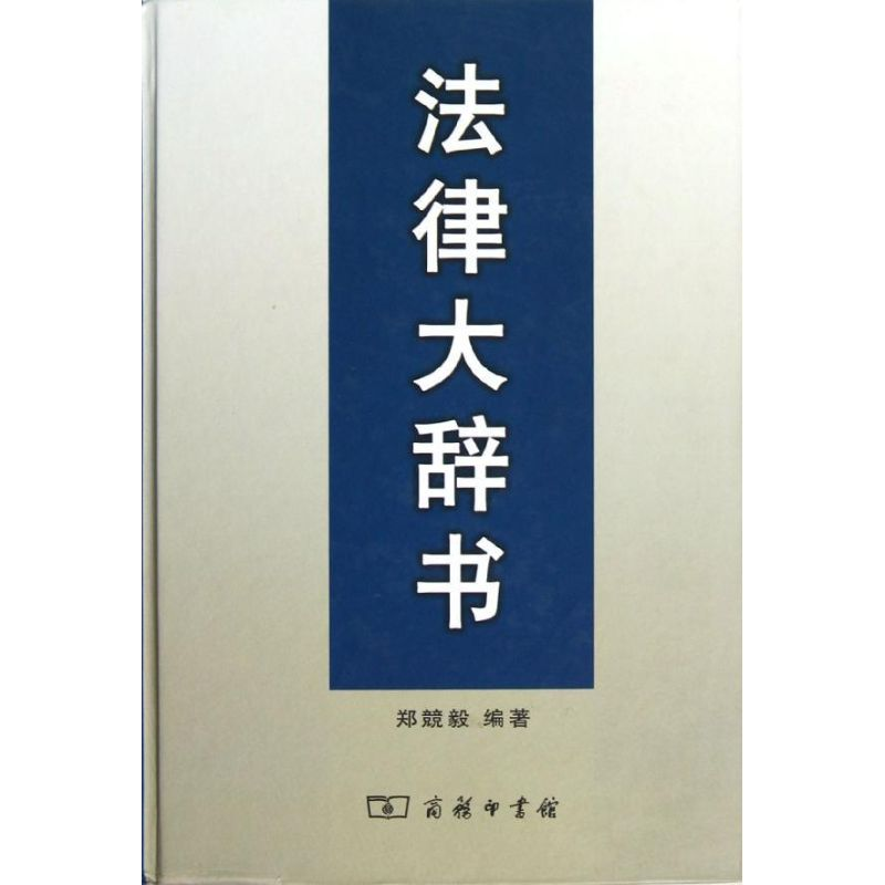 音像法律大辞书郑兢毅