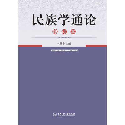 民族学通论(修订本)