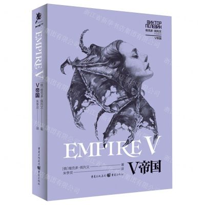 [N]V帝国/维克多·佩列文作品系列-9787229177195