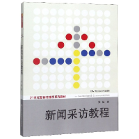音像新闻采访教程(21世纪新闻传播学系列教材)张征|总主编:方汉奇