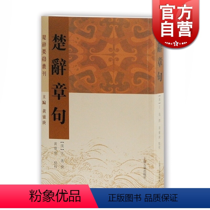 [正版]楚辞章句 楚辞要籍丛刊 黄灵庚 编 [汉]王逸撰 校 上海古籍出版社
