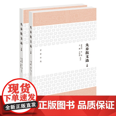 先秦散文选(上下册) 董洪利,张量,方麟,李峻岫 选注 中华书局 正版书籍