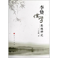 音像李贽儒学思想研究王宝峰