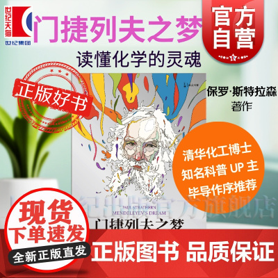 门捷列夫之梦:从炼金术到元素周期表 译文科学 保罗斯特拉森著上海译文出版社化学科普博主毕导作序科学好书正版化学课外读物