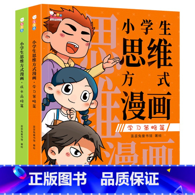 小学生思维方式漫画(共2册) [正版]小学生思维方式漫画(共2)漫画社交情商训练书JST数学一年级奥数二年级三年级少儿6