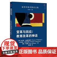 变革与回应:教育改革的神话(波普科维茨教育文集 )