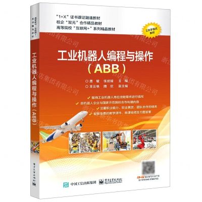 [N]工业机器人编程与操作(ABB高等院校互联网+系列精品教材)-9787121409622