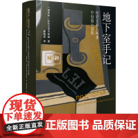 地下室手记:陀思妥耶夫斯基中短篇小说集