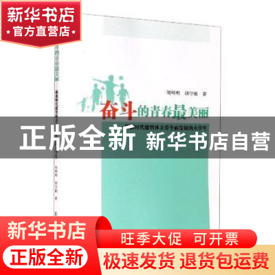 正版 奋斗的青春最美丽--做新时代德智体美劳全面发展的大学生 刘