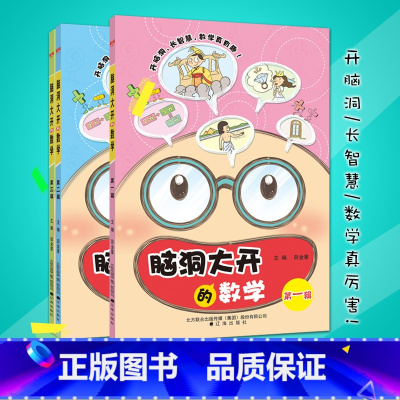 [正版]2019适用3本脑洞大开的数学第一辑第二辑第三辑薛金星一二三年级适用小学数学数学规律数学游戏数学推理数学思维拓