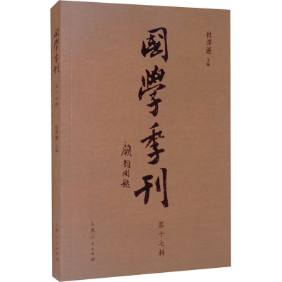 醉染图书国学季刊 辑7729167