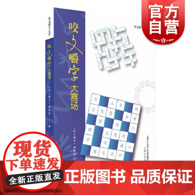 咬文嚼字大赛场 全国知名社会语文类期刊少年儿童书籍上海文化出版社