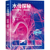 正版新书]水母探秘陶红亮 编9787521014136