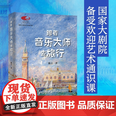 跟着音乐大师去旅行 国家大剧院艺术通识课 北京大学出版社 陈立著 艺术启蒙学习教育考研音乐书