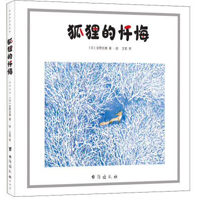 [M]狐狸的忏悔-9787516827420