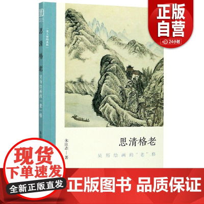 [正版]思清格老 吴历绘画的 老 格 朱良志 正版书籍 店 浙江人民美术出版社