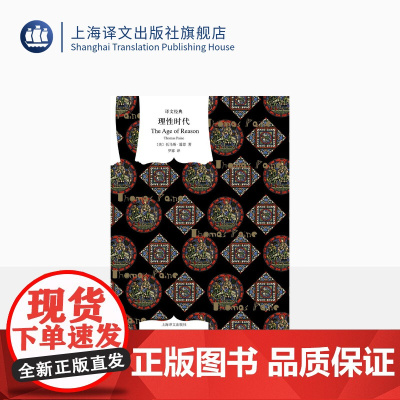 理性时代 译文经典 窗帘布系列 [美]托马斯·潘恩 著 罗娜 译 外国哲学 神学研究 另著《常识》《人的权利》 上海译文