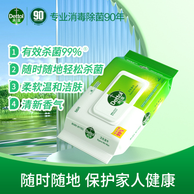 滴露(Dettol)卫生湿纸巾50片成人儿童清洁湿纸巾抽纸 卫生湿巾
