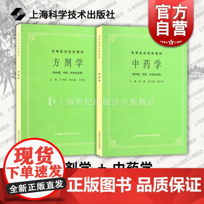 第五5版教材 方剂学+中药学 高等医药院校教材供中医中药针灸专业用医科考研自学书籍上海科学技术出版社