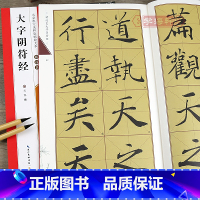 [正版]学海轩褚遂良大字阴符经名家墨宝选粹临帖放大本武鄂编简体旁注褚体楷书毛笔字帖书法成人学生临摹古帖墨迹米字格书籍崇